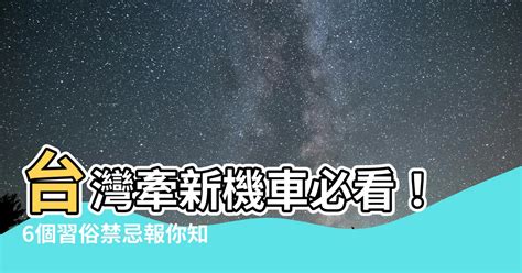 牽新機車禁忌|【牽新機車禁忌】驚！牽新機車也有禁忌？6個你一定要注意的事。